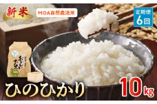 T6-15-554_4　先行予約【定期便6回】＼☆新米☆／那須自然農園　MOA自然農法米「ひのひかり」七分搗き米10㎏　