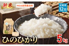 T12-15-553_1　先行予約【定期便12回】＼☆新米☆／那須自然農園　MOA自然農法米「ひのひかり」白米5㎏　