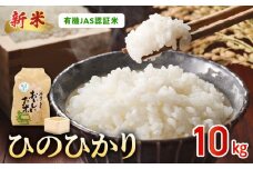 15-552_5　先行予約＼☆新米☆／那須自然農園　有機JAS認証米「ひのひかり」五分搗き米10kg　