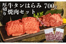 117-47　オアシス九州　牛タン&ハラミ焼肉セット700ｇ　冷凍