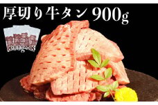 117-46　オアシス九州　厚切り牛タン(軟化加工)　900ｇ　冷凍
