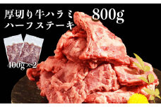 117-18　オアシス九州　 厚切り牛肉 　ハラミ ハーフステーキ (軟化加工) 800g 冷凍