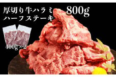 117-18　オアシス九州　 厚切り牛肉 　ハラミ ハーフステーキ (軟化加工) 800g 冷凍