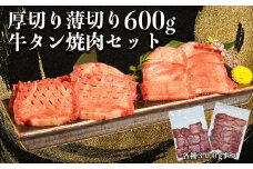 117-45　オアシス九州　牛タン厚切り＆薄切り セット (軟化加工） 600g　　冷凍