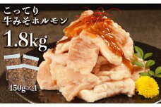 117-19　オアシス九州   牛肉みそホルモン 1.8kg 冷凍 