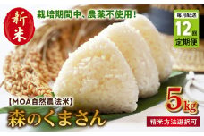 T12-70-270_2　先行予約【定期便12回】＼☆新米☆／カワノ農園　MOA自然農法米「森のくまさん」七分搗5kg