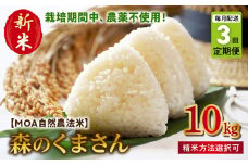 T3-70-271_3　先行予約【定期便3回】＼☆新米☆／カワノ農園　MOA自然農法米「森のくまさん」五分搗き10kg