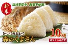 70-271_2　先行予約＼☆新米☆／カワノ農園　　MOA自然農法米「森のくまさん」七分搗き10kg