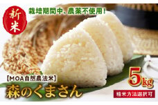 70-270_2　先行予約＼☆新米☆／カワノ農園　　MOA自然農法米「森のくまさん」七分搗き5kg