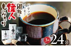 65-13　GAMADUS　ドリップコーヒー　肥後偉人ものがたり