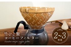 66-25　弥生竹工芸　竹ひご製コーヒーフィルター（２～３杯用）