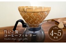 66-26　弥生竹工芸　竹ひご製コーヒーフィルター（4～5杯用）
