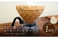 66-24　弥生竹工芸　竹ひご製コーヒーフィルター（１杯用）