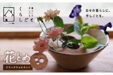 96-2　花どめ（ブラックウォルナット）_U96-0002