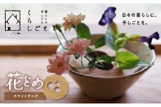 96-1　花どめ（ホワイトオーク）_U96-0001
