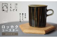 96-3　ロッカクコースター（ホワイトオーク）_U96-0003