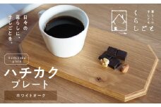 96-5　ハチカクプレート（ホワイトオーク）_U96-0005