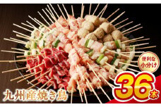 98-7　九州産 こだわりのやきとり ６種セット ３６本（約1㎏：タレなし） 焼き鳥 鶏肉 個包装 焼き鶏 ねぎま つくね 鶏もも 砂肝 おつまみ 焼鳥 バーベキュー BBQ アウトドア 選べる 