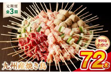 T98-2_3　【定期便3回】九州産 こだわりのやきとり ６種７２本 （約2㎏：タレ付き）