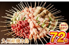 98-2　九州産 こだわりのやきとり ６種７２本 （約2㎏：タレ付き） 　焼き鳥 鶏肉 個包装 焼き鶏 ねぎま つくね 鶏もも 砂肝 たれ おつまみ 焼鳥 バーベキュー BBQ アウトドア 選べる 