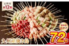 T98-2_12　【定期便12回】九州産 こだわりのやきとり ６種７２本 （約2㎏：タレ付き）