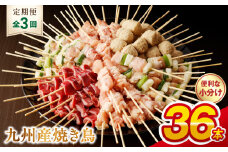 T98-7_3　【定期便3回】九州産 こだわりのやきとり ６種３６本 （約1㎏：タレなし）