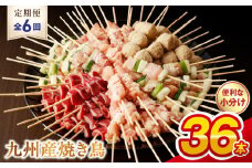 T98-7_6　【定期便6回】九州産 こだわりのやきとり ６種３６本 （約1㎏：タレなし）
