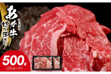 117-23　オアシス九州　熊本県産あか牛 切り落とし 500g スライス　 すき焼き用 (250g×2パック) 小分け 冷凍