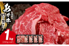 117-24　オアシス九州　熊本県産あか牛 切り落とし 1ｋg スライス　 すき焼き用 (250g×4パック) 小分け 冷凍