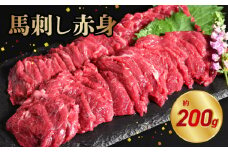 117-27　オアシス九州【熊本県内と畜】  馬刺し 赤身 200g 県内肥育 馬肉 ブロック おつまみ 冷凍