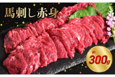117-28　オアシス九州　【熊本県内と畜】 馬刺し 赤身 300g 県内肥育 馬肉 ブロック おつまみ 冷凍