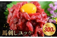 117-26　オアシス九州　【熊本県内と畜】 馬刺し ユッケ 300g 県内肥育 馬肉  おつまみ 冷凍 小分け