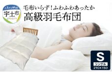100-18　宇城ふとん店　 毛布いらず！ふわふわあったか高級羽毛布団