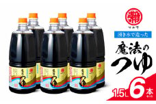 94-11　マルヤ　  魔法のつゆ　1.5Ｌ×6本セット