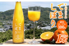 136-11　てましぼり（網田ネーブル100％ジュース）530ml