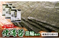 20-9　住吉海苔本舗　焼海苔三帖セット