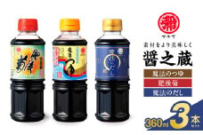 94-12　マルヤ 醤の蔵 360ml×3本セット