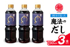 94-14　マルヤ　魔法のだし750ml×3本セット