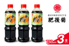 94-15　マルヤ　肥後菊750ml×3本セット