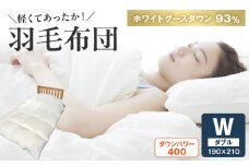 100-21　高級あったか 羽毛布団Ｗサイズ(グースダウン93%)