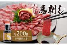 1-1327　桜屋 赤身馬刺し 約200ｇ(専用醤油付き150ml×1本)