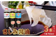 50-2　本多食品工業　さしみ醤油3本セット
