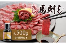 1-1329　桜屋 赤身馬刺し約500g(専用醤油150ml×1本付)