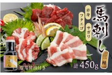1-1331　桜屋 赤身 フタエゴ サガリ 馬刺し3種450g(専用醤油150ml×1本付)