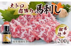 1-1330　桜屋 大トロ馬刺し約200g