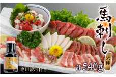 1-1332　桜屋　馬刺し6種540g（専用醤油150ml×1本付）