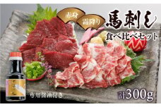 1-1333　桜屋 赤身 霜降り 馬刺し食べ比べセット計300g(専用醤油150ml×1本付)