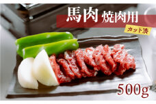 1-1335　桜屋　馬肉焼肉用500g(カット済)