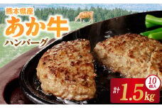 1-1336　桜屋　赤牛ハンバーグ150ｇ×10個