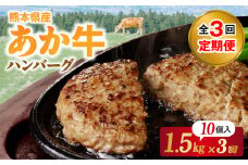 T1-1336_3【定期便3回】桜屋　赤牛ハンバーグ150ｇ×10個